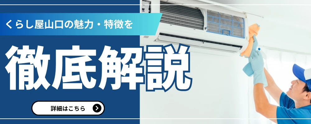 くらし屋山口の魅力・特徴を徹底解説（詳細はこちら）