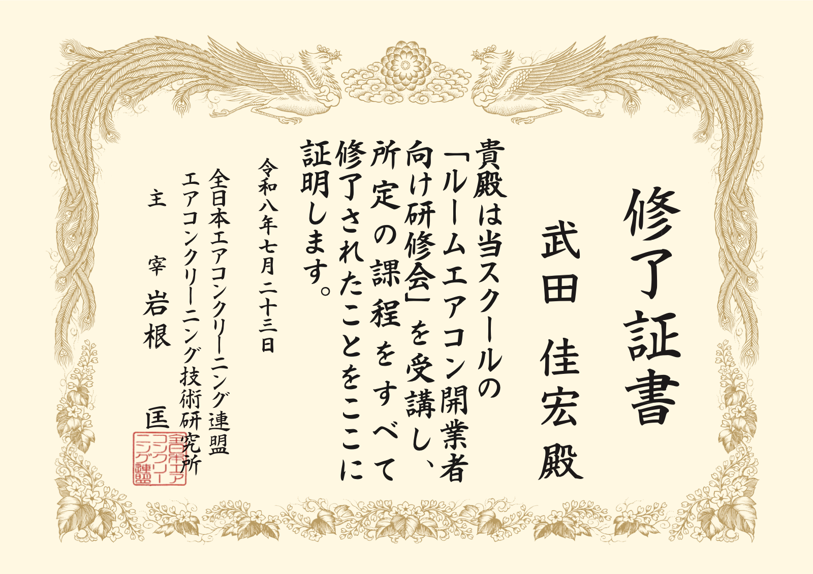 エアコンクリーニング技術研究所 講習修了証