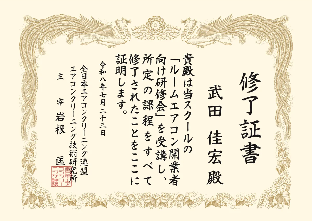 エアコンクリーニング技術研究所 講習修了証